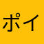 ポイ活って。