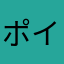 ポイ活のひとですはい、