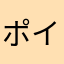 ポイ活ハマり中抜け出せない