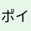 ポイ活マニアです！
