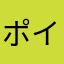 ポイ活信用ならん