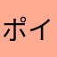 ポイ活太郎丸
