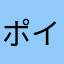 ポイ活太郎（蒼音）