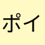 ポイ活好き民