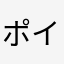 ポイ活家