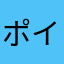 ポイ活忍者
