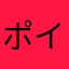 ポイ活民2
