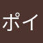 ポイ活漢