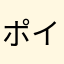 ポイ活職人