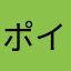 ポイ活花子