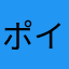 ポイ神