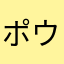 ポウ357