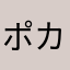 ポカぽ