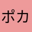 ポカポカさんが不機嫌
