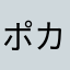 ポカポカアンパン