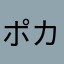 ポカポカ7