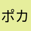 ポカリの化身