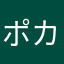 ポカリ派