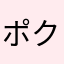 ポクポクチーン