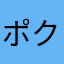 ポクミン