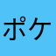 ポケからよき