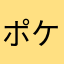 ポケとるサ終全裸待機