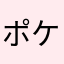 ポケの民