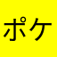 ポケましゅ