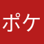 ポケる人生