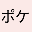 ポケカおじ