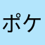 ポケガ