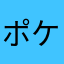 ポケコロ大好きみんなで遊ぼう