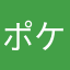 ポケコロ鬼畜