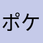 ポケット豆茶