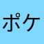 ポケット1931