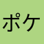 ポケツイから流れ民