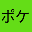ポケポケ大嫌い