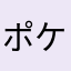ポケマス面白いよ