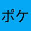ポケモンだいすこ