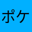 ポケモンゴー…