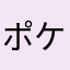 ポケモンマスター見習い