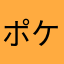 ポケ大好き