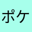 ポケ森オモロい