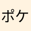 ポケko