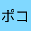 ポコ(^^)