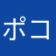 ポコあや