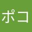ポコたけぽこ