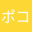 ポコちゃ？