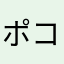 ポコの虜