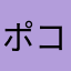ポコまみれ